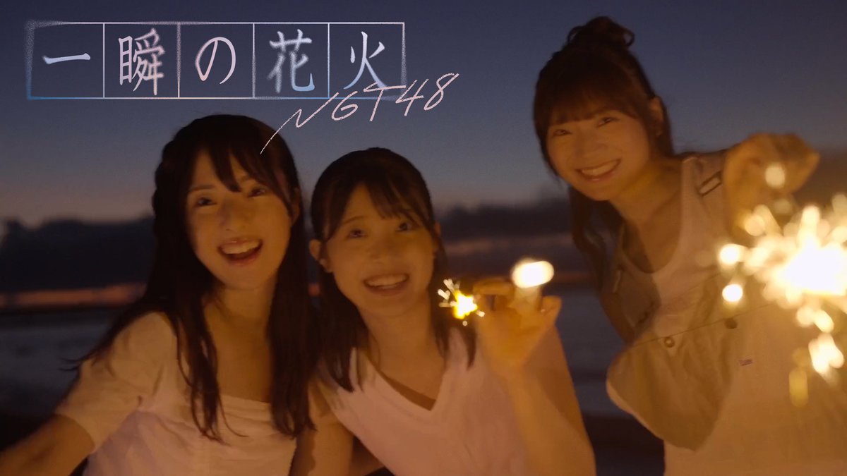 NGT4810thシングル 「 #一瞬の花火」 MVが公開されました🎆 青春が