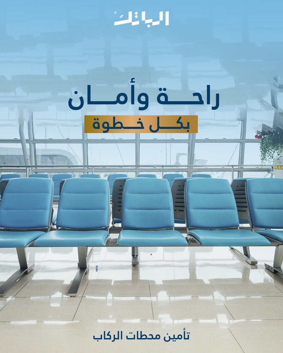 AlbatekIraq's tweet photo. تأمين محطة الركاب✈️
حماية لضمان راحة وسلامة مسافريك 🚆

خليك بأمان ويَّه الباتك🛡

و تواصلوا معنا من أجل إستشارة
داخل العراق :6516
حول العالم : 009647738841570 / 009647837804538

#iraq #تامين #بغداد #albatek #inusrance #البا��ك #سفر #شحن #نقل #بضاعة #الاولى_في_العراق #مرافق #محطات https://t.co/Vfw7DfO7ty