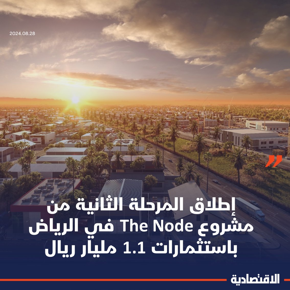 aleqtisadiah's tweet image. أطلق في الرياض اليوم المرحلة الثانية من مشروع #TheNode الذي يعد أكبر مجمع خدمات لوجستية متكامل، باستثمارات تتخطى 1.1 مليار ريال على مساحة إجمالية 3 ملايين متر مربع، حيث يتوقع أن تتخطى مبيعات المرحلة الثانية لمشروع "ركاز العقارية"، الـ 107 ملايين ريال

aleqt.com/2024/08/28/art…