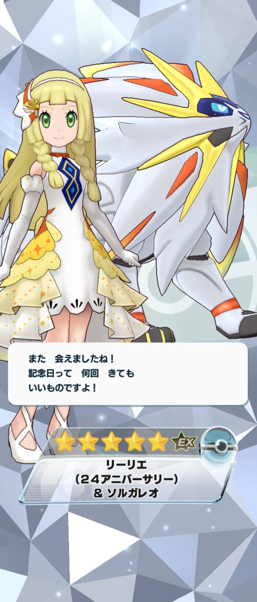ポケマスEX』でリーリエちゃん＆ソルガレオをお迎えしました！リーリエ