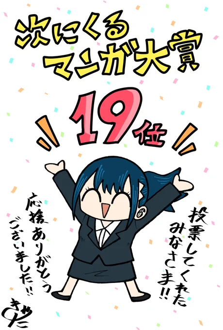 というわけで 次にくるマンガ大賞Webマンガ部門『きゃたぴランド』19位でした! 19位でも嬉しいです!みなさん応援ありがとうございました!