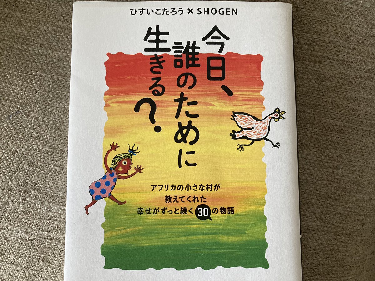 久しぶりに参考書系以外の本を読破。

幸せは目の前にあること、自分のために生きること、基本的なんだけど実行できている人は本当に少ないよね。

私も最近、家庭での立ち位置に不満とか、時間が惜しいから昼飯さっさと済ましたり。
無駄と思える時間を楽しみ、自分範囲で生きなければ！