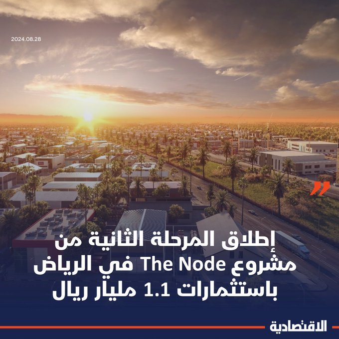 Trrend24alamal's tweet image. أطلق في الرياض اليوم المرحلة الثانية من مشروع #TheNode الذي يعد أكبر مجمع خدمات لوجستية متكامل، باستثمارات تتخطى 1.1 مليار ريال على مساحة إجمالية 3 ملايين متر مربع، حيث يتوقع أن تتخطى مبيعات المرحلة الثانية لمشروع "ركاز العقارية"، الـ 107 ملايين ريال