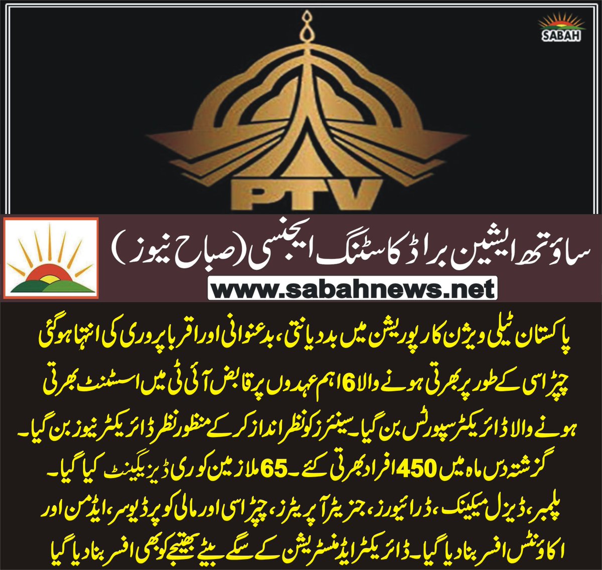 SabahNewsPk's tweet image. پاکستان ٹیلی ویژن کارپوریشن میں بددیانتی،بد عنوانی اور اقربا پروری کی انتہا ہوگئی
sabahnews.net/archives/206793 
#PTV #Malpractice #Scandal 
@CMShehbaz  @PakPMO @PresOfPakistan     @JIPOfficial    @WorldPTV @PTVNewsOfficial @MoIB_Official  @PTIofficial @TalatHussain12 @fawadchaudhry