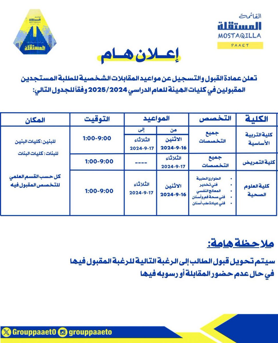 _

إعلان هام من عمادة القبول والتسجيل
عن مواعيد المقابلات الشخصية للطلبة المستجدين‼️💛💙

#paaet
#التطبيقي
#بعزائمنا_سيكتب_نصر_المستقلة 💛💙