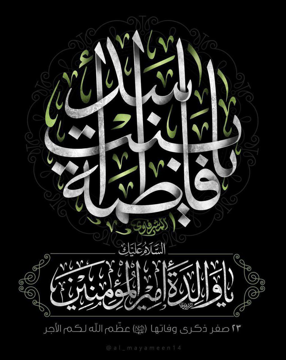 ahmedalharbi0_'s tweet photo. اَشْهَدُ اَنَّكِ مَضَيْتِ عَلَى الْاِيْمانِ وَالَّتمَسُّكِ بِاَشْرَفِ الْاَدْيانِ راضِيَةً مَرْضِيَّةً طاهِرَةً زَكِيَّةً تَقِيَّةً نَقِيَّةً، فَرَضِيَ اللهُ عَنْكِ وَاَرْضاكِ، وَجَعَلَ الْجَنَّةَ مَنْزِلَكِ وَمَأواكِ https://t.co/BFnaV1xQAM