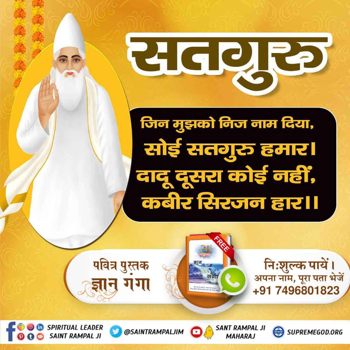Sunildass1106's tweet photo. #WhoIsThe_CompleteGuru
पूरे विश्व में केवल संत रामपाल जी महाराज ही पूर्ण संत है जो आज समाज को पूर्ण परमात्मा की पूर्ण जानकारी दे रहे हैं। 
@anitada23854181
@Bharat__Dass
Sant Rampal Ji Maharaj https://t.co/hJB099C6gw