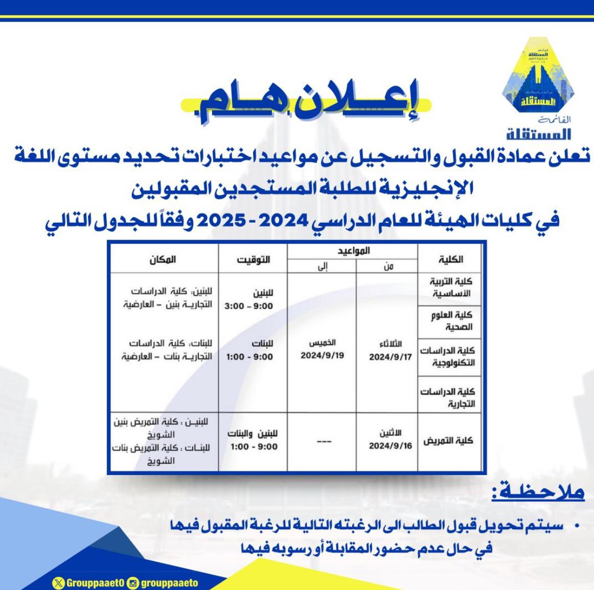 _

إعلان هام من عمادة القبول والتسجيل‼️

 بشأن مواعيد اختبارات تحديد مستوى اللغة الإنجليزية للطلبة المستجدين💛💙 

#paaet
#التطبيقي
#بعزائمنا_سيكتب_نصر_المستقلة 💛💙