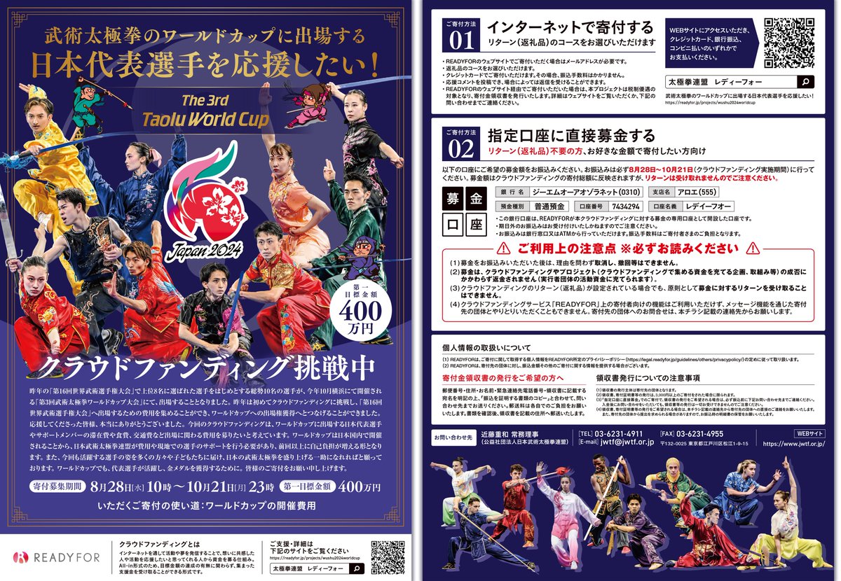 jwtf_wushu_of's tweet photo. 第3回ワールドカップ開催へのご支援のお願い

W杯での日本代表選手たちの大きな飛躍を後押しするために、クラウドファンディングを実施いたします。昨年同様に寄附金控除の対象になります。
ご支援・ご協力をお願い申し上げます。
https://t.co/Un5k5aR5VM

#クラウドファンディング 
#ワールドカップ https://t.co/Ekj4zRaq0V
