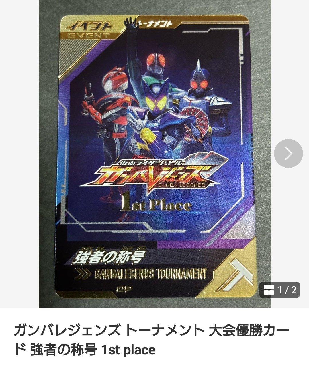ガンバレジェンズ 公式大会優勝 強者の称号 1st place（ガンバ