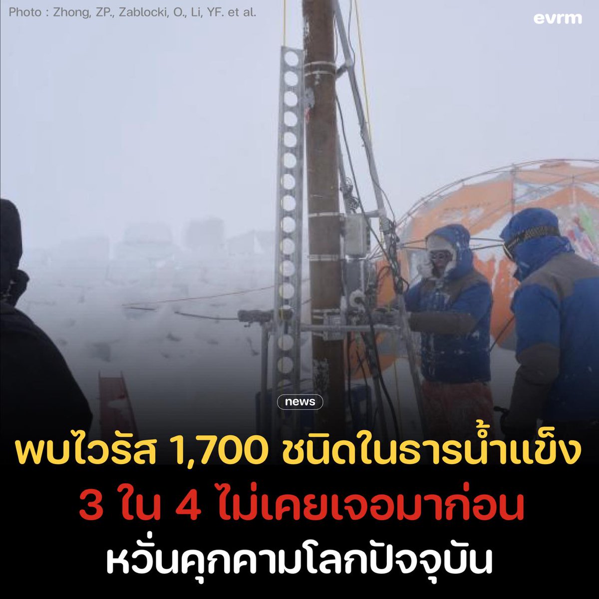 อีดอก นี่แหละภัยร้ายของจริง ไวรัสใต้น้ำแข็งเพียบเลยจ้า ถ้าน้ำแข็งละลายออกมา ชิบหายของจริง!!!!!!