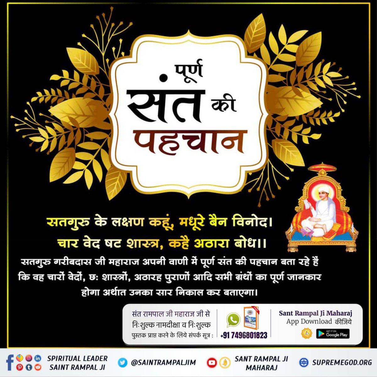 vinod_sahu1993's tweet photo. #WhoIsThe_CompleteGuru
सतगुरु के लक्षण कहूं, मधूरे बैन विनोद।
चार वेद षट शास्त्र, कहै अठारा बोध।।

सतगुरु गरीबदास जी महाराज वाणी में पूर्ण संत की पहचान बता रहे है कि वह चारों वेदों, छः शास्त्रों, अठारह पुराणों आदि सभी ग्रंथों का पूर्ण जानकार होगा अर्थात उनका सार निकाल कर बताएगा। https://t.co/JGu8SXjEbh