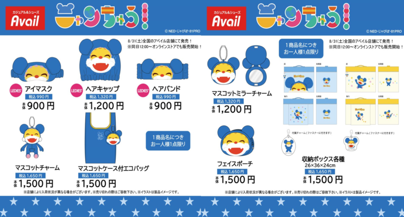アベイル『ニャンちゅう』コラボが2024年8月31日（土）よりグッズが