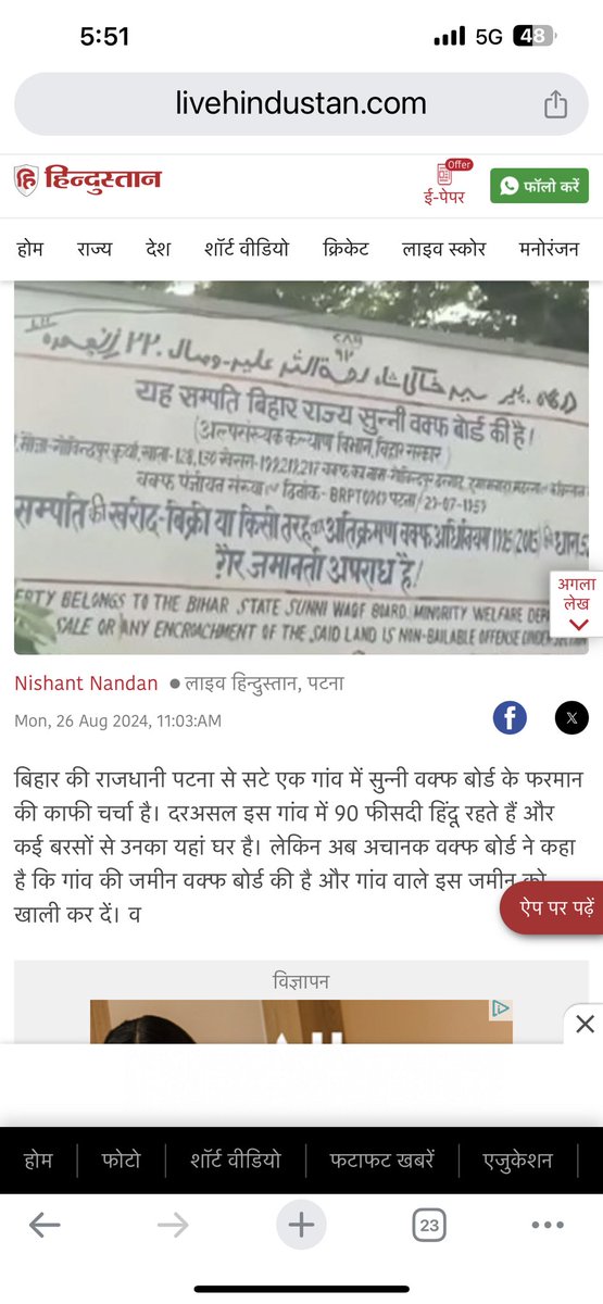 ShriguruPawanji's tweet photo. वक़्फ़ बोर्ड कहता है- कि ज़मीनें हमारे पुरखों की थी, सरकारों ने क़ब्ज़ा लिया.
मैं कहता हूँ - “तुम्हारे पुरखे??? और इतनी ज़मीनों के मालिक??? काग़ज़ लाओ उनके ज़माने के। और अगर हैं तो NRC से काहे का परहेज़??
सावधान भारत….इस खबर को पूरी पढ़ें 
#Waqf_Board #WaqfBill2024 #Waqf 

@NavbharatTimes @atulaum_ @navalkant @NavbharatTimes @navikakumar @republicbharat @republic @BhaaratExpress @drpraveentiwari @RanaYashwant1 @NetworkItv @ZeeNews @ABPNews @abplive @hindu8789 @banglanews_eng @BanglaRepublic @HinduAmericans  @rajhnv @Rajlko @PMOIndia @Amitshah @HMOIndia @narendramodi_in @narendramodi