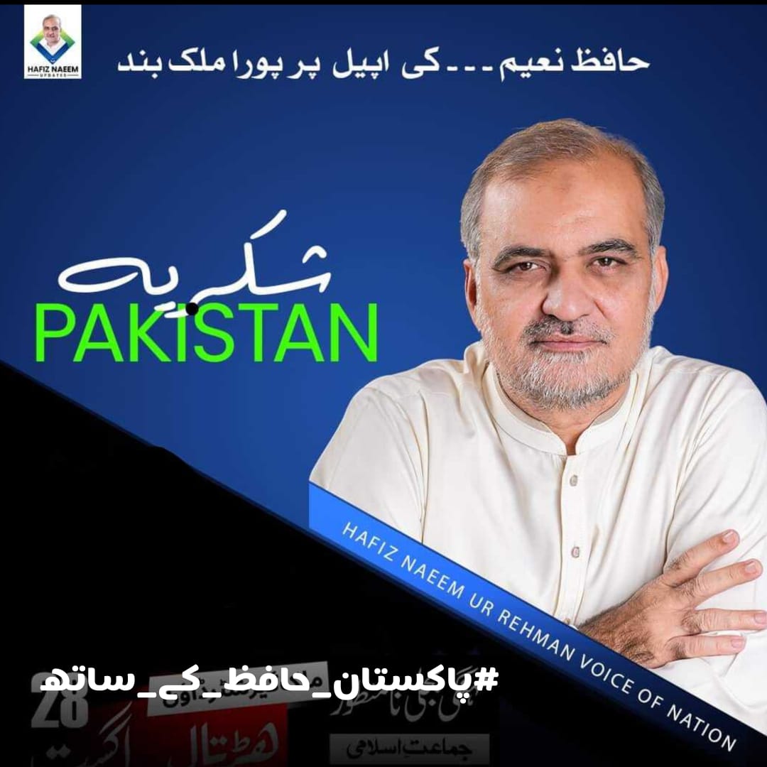 JamatDigital's tweet photo. حافظ نعیم الرحمن امیر جماعت اسلامی کی اپیل پر پورے ملک میں کامیاب اور تاریخی ہڑتال کے بعد ابھی اس ہیش ٹیگ کے ساتھ ٹرینڈ کمپین کا حصہ بنیے۔
#پاکستان_حافظ_کے_ساتھ https://t.co/aN70G9MF2w