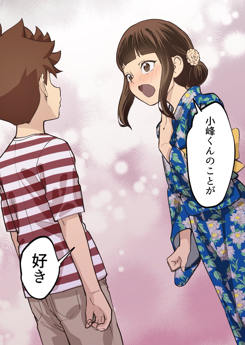 【漫画】夏祭り、勇気を出して…
続↓ 