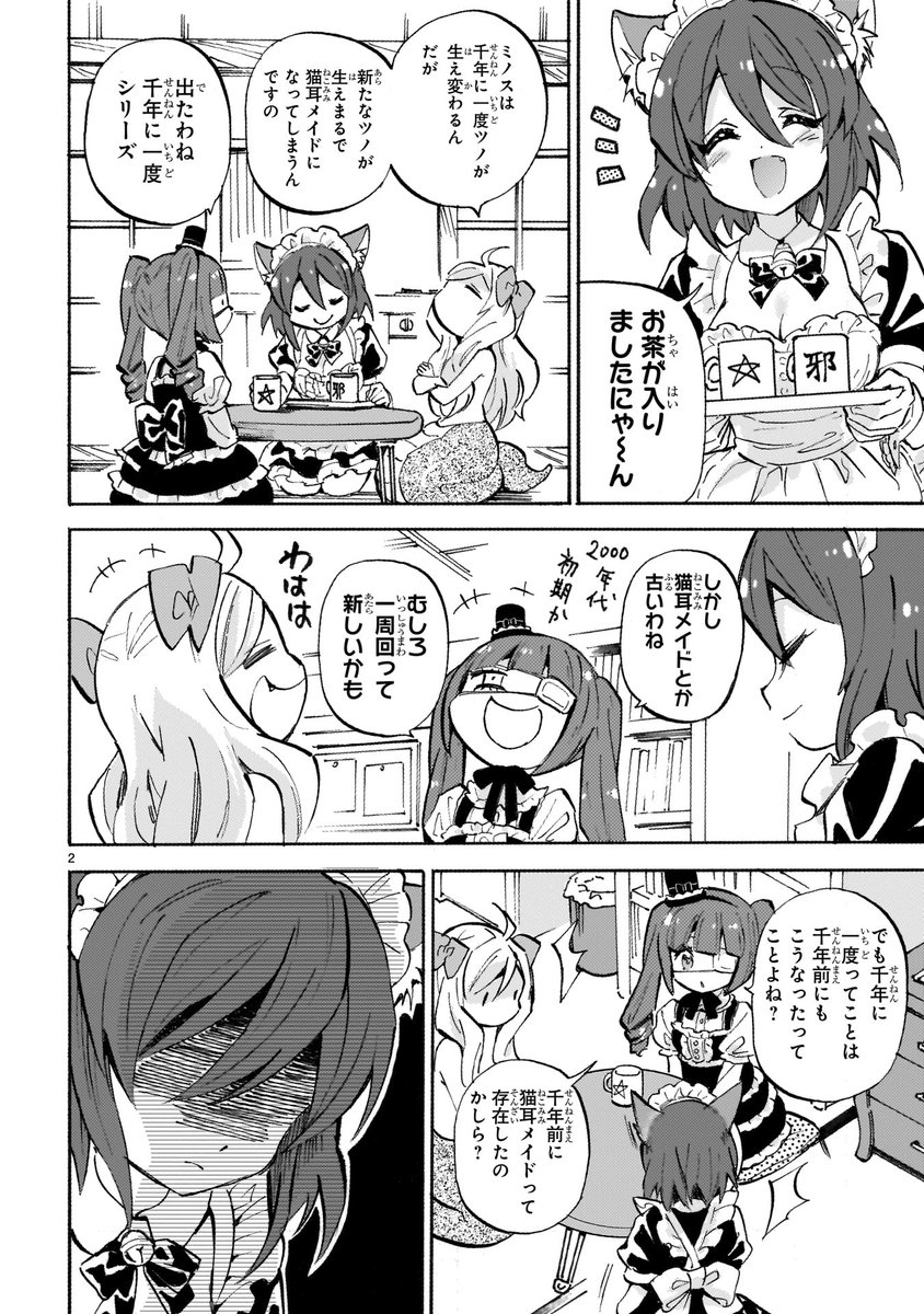 第257話「猫耳メイドの日」更新!
1000年に一度シリーズがミノスに!しかもそれはミノスが猫耳メイドになってしまう日で…!
#邪神ちゃんドロップキック 
https://t.co/aCzMqB5gsv 