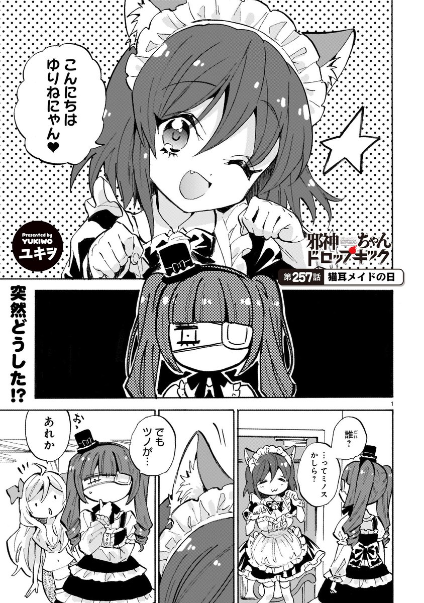 第257話「猫耳メイドの日」更新!
1000年に一度シリーズがミノスに!しかもそれはミノスが猫耳メイドになってしまう日で…!
#邪神ちゃんドロップキック 
https://t.co/aCzMqB5gsv 