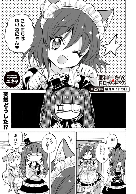 第257話「猫耳メイドの日」更新!
1000年に一度シリーズがミノスに!しかもそれはミノスが猫耳メイドになってしまう日で…!
#邪神ちゃんドロップキック 
https://t.co/aCzMqB5gsv 