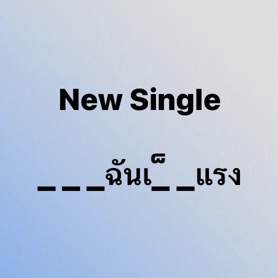 BetterWeatherBW's tweet photo. [New Single] _ _ _ฉันเ_ _แรง

MV Release On
📍5.09.2024
YouTube : SPICYDISC

#betterweathermusic #SPICYDISC https://t.co/emaBxtl1IF