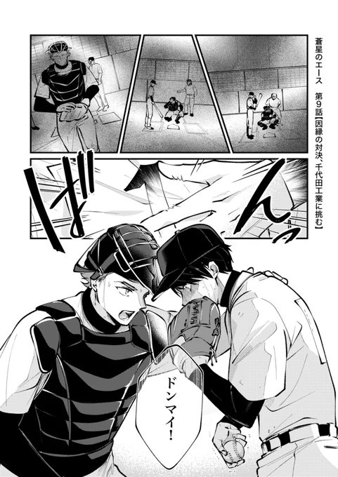 蒼星のエース
9話【因縁の対決】
10話【文化祭編】
と伊武監督

#ちまブラ他校調査  #絵ブラヒム 