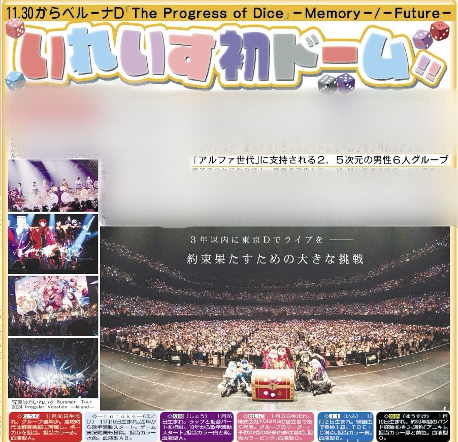 sponichigeinou's tweet photo. 昨年5月の国技館ライブを含め、スポニチは #いれいす （@ireisu_info）の活躍を見守り続けてきました。無期限活動休止を乗り越え、「3年以内での東京ドーム公演」の目標に向かって進むメンバーの姿…その第一歩となる初ドーム開催、本当に嬉しいです✨ぜひ明日29日付の本紙で余韻に浸ってください🎲⚡️ https://t.co/twEiixu1bN