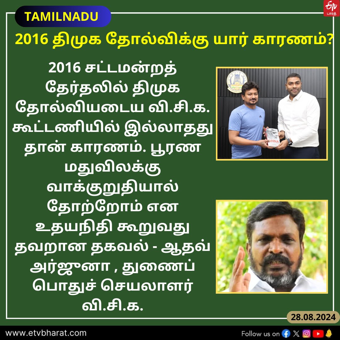 ETVBharatTN's tweet image. 2016 சட்டமன்றத் தேர்தலில் திமுக தோல்வியடைய வி.சி.க. கூட்டணியில் இல்லாதது தான் காரணம் - ஆதவ் அர்ஜுனா

#DMK #VCK #Election2016 #Udhaynidhistalin #AadhavArjuna #Thirumavalavan #ETVBharatTamil