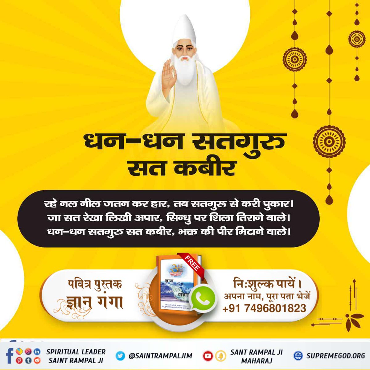 Rohit_KumarJh's tweet photo. #WhoIsThe_CompleteGuru
धन-धन सतगुरु सत कबीर
रहे नल नील जतन कर हार, तब सतगुरू से करी पुकार । जा सत रेखा लिखी अपार, सिन्धु पर शिला तिराने वाले। धन-धन सतगुरु सत कबीर, भक्त की पीर मिटाने वाले।
Sant Rampal Ji Mahara https://t.co/kf4nouMm4x