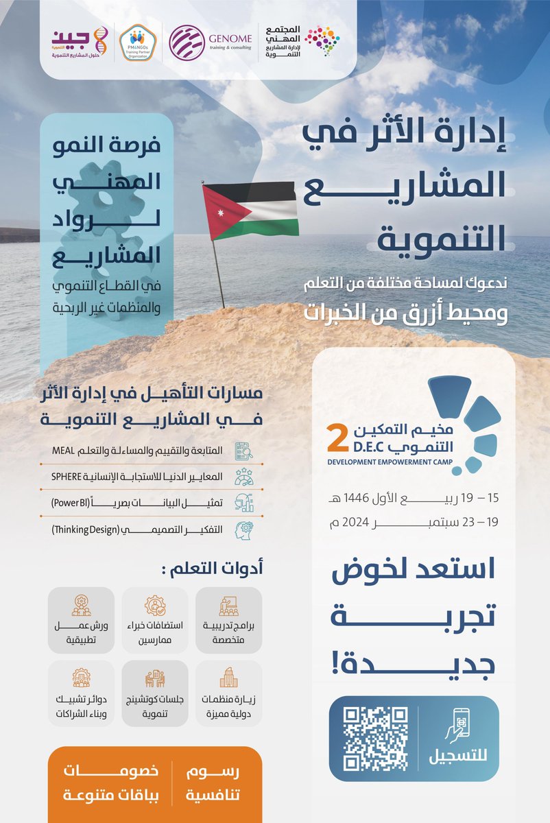 mrtarekms's tweet photo. نعلن عن إطلاق واحدة من أكبر الفعاليات المتخصصة في إدارة الأثر التنموي 
🌃"مخيم التمكين التنموي الثاني- كامب التنمية" 
 مع نخبة من المدربين الإقليميين.

تحت عنوان:
إدارة الأثر من خلال منظومة المتابعة والتقييم والمساءلة والتعلم MEAL
حيث العديد من أدوات التعلم التدريب والورش والتطبيقات ولقاء الخبراء والزيارات المصاحبة

عمان- الأردن 🇯🇴
خلال الفترة
🗓️ من 16 - 20 ربيع الأول
 الموافق 19 - 23 سبتمبر 2024
للتسجيل :
https://t.co/IhCqAjyFqQ

#اليوم_العالمي_للعمل_الخيري
#مخيم_التمكين_التنموي
#اليوم_الوطني_السعودي94