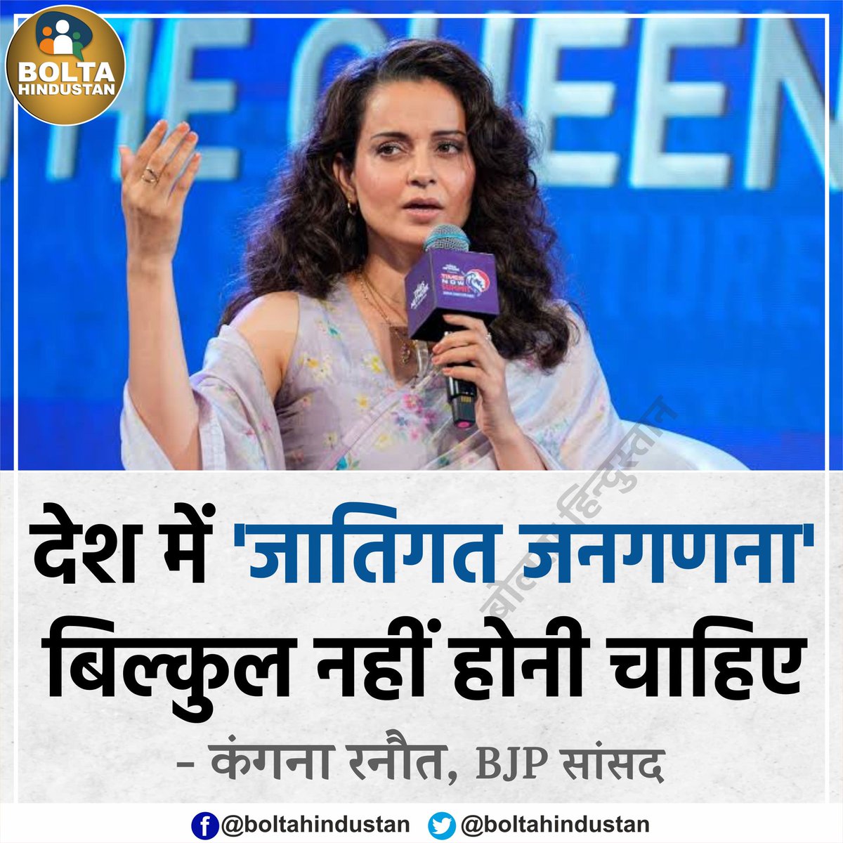 BoltaHindustan's tweet photo. देश में 'जातिगत जनगणना' बिल्कुल नहीं होनी चाहिए : कंगना रनौत, BJP सांसद https://t.co/ZiNUFZX4p4