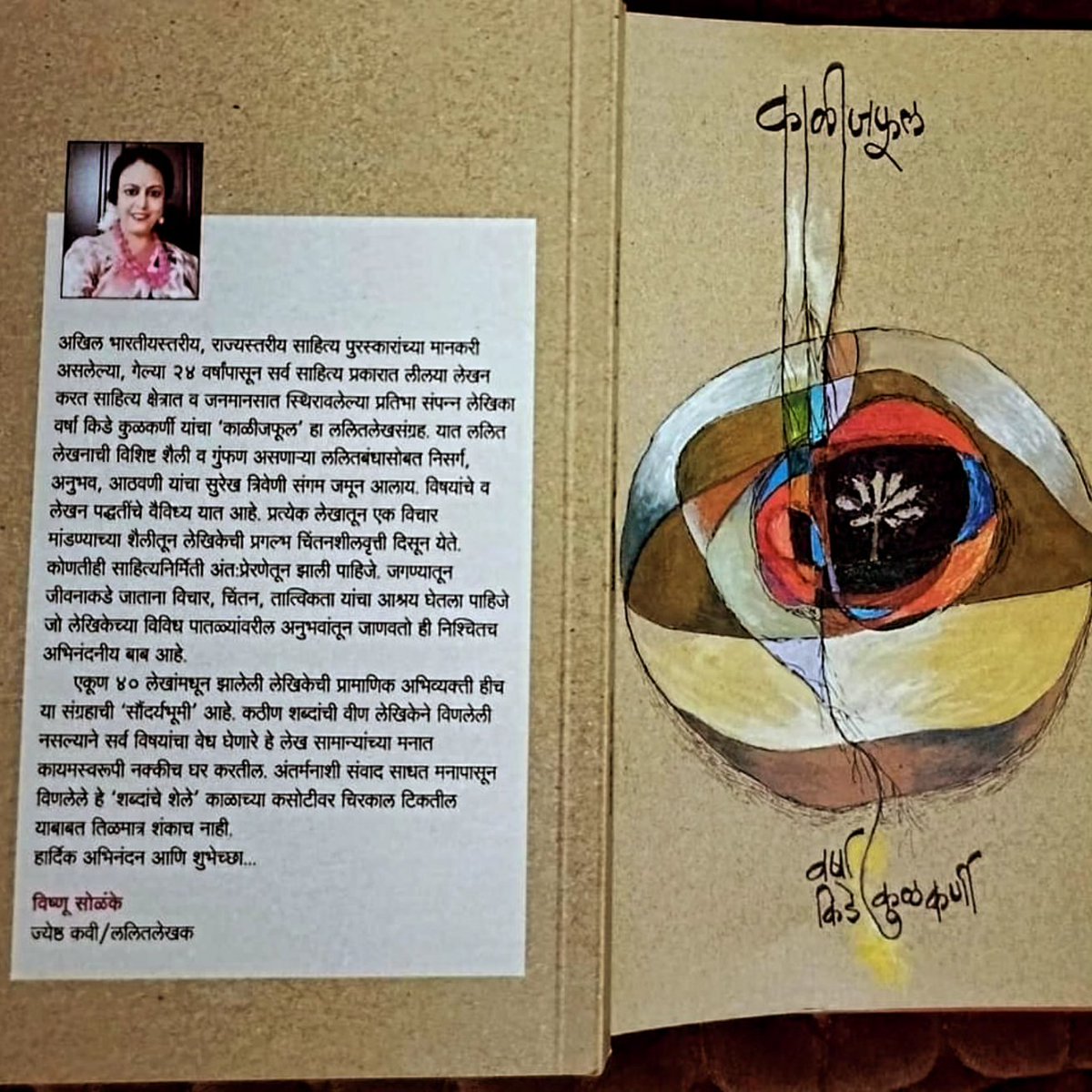 KideKulkarni's tweet photo. #आनंदवार्ता कृष्णाष्टमीला माझं आठवं साहित्यिक अपत्य म्हणजे  'काळीजफूल' हा  ललितलेखसंग्रह आलाय ज्याला जेष्ठ साहित्यिक आ.विष्णु सोळंके यांनी प्रस्तावना लिहिली आहे.
'काळीजफूल'_वर्षा किडे कुळकर्णी
प्रकाशक---अक्षता प्रकाशन,पुणे 
मुखपृष्ठ सजावट--- ल म कडू
पृष्ठसंख्या -216
मूल्य- 325 ₹ https://t.co/TkTq0ziPlG
