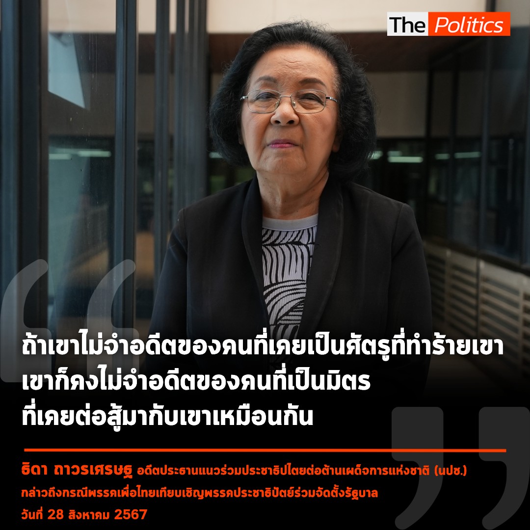 MatichonTV's tweet photo. 'ธิดา ถาวรเศรษฐ' แกนนำนปช. โวยเพื่อไทยจับมือประชาธิปัตย์ ไม่จำอดีตศัตรูที่เคยทำร้าย ก็คงไม่จำอดีตมิตรที่เคยต่อสู้ร่วมกันมา 

อ่านข่าวฉบับเต็ม :: https://t.co/YX5x5BVhOw

#MatichonTV #ธิดาถาวรเศรษฐ #คนเสื้อแดง #นปช #เพื่อไทย #ประชาธิปัตย์ https://t.co/6jgm1LYcrB