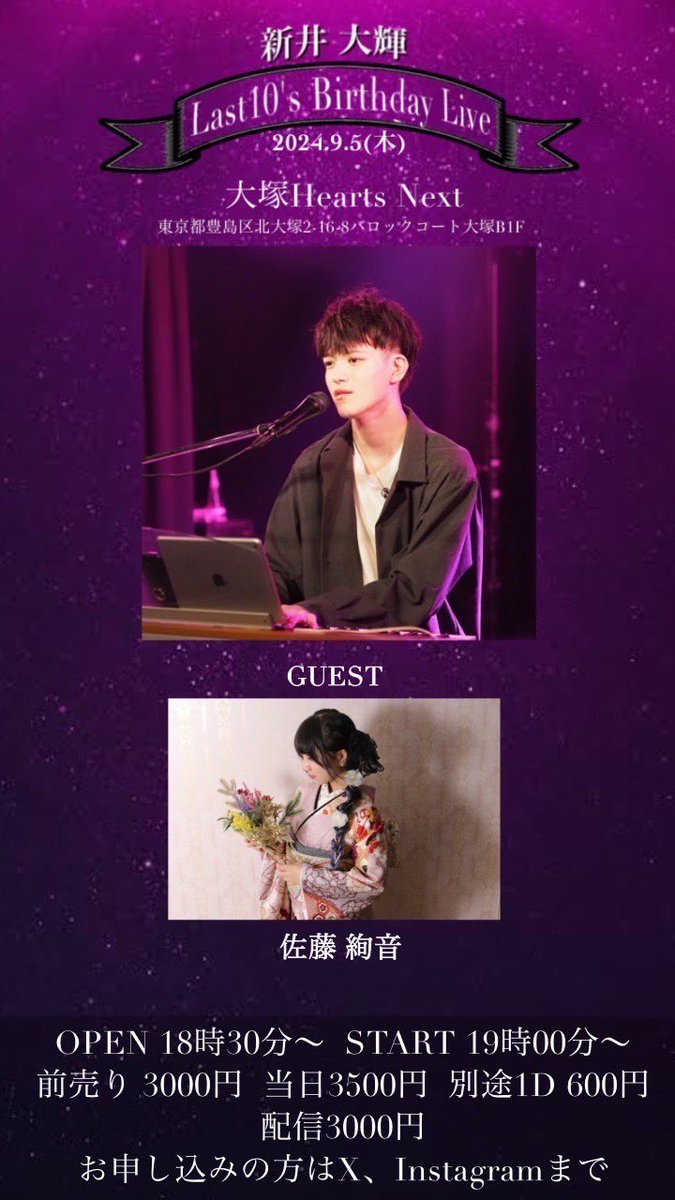 【ライブ告知】

2024.9/5(木)

『新井大輝 Last 10's Birthday Live』

ゲスト:佐藤絢音

大塚Hearts Next 
START 19:00～

10代最後のBirthday ワンマンライブ

現地、配信でお祝いしていただけたら嬉しいです。

配信チケット(14日間のアーカイブ付)
   ↓↓↓
twitcasting.tv/daikikurisu/sh…

#拡散希望