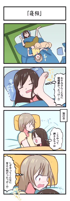 虹ヶ咲4コママンガ「寝相」
#lovelive 