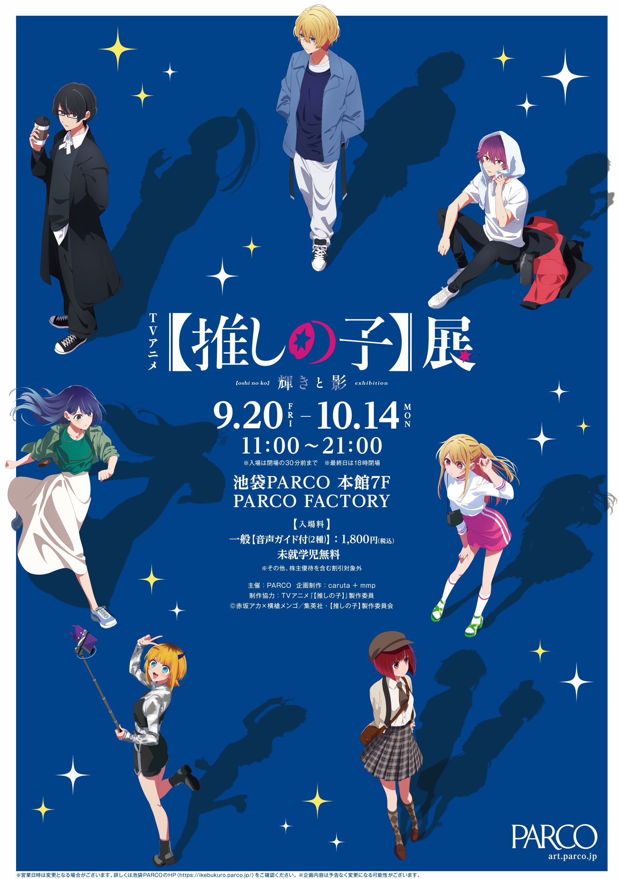 推しの子 推しの子展 TVアニメ【推しの子】展 嘘とアイ』が名古屋PARCOで巡回展示