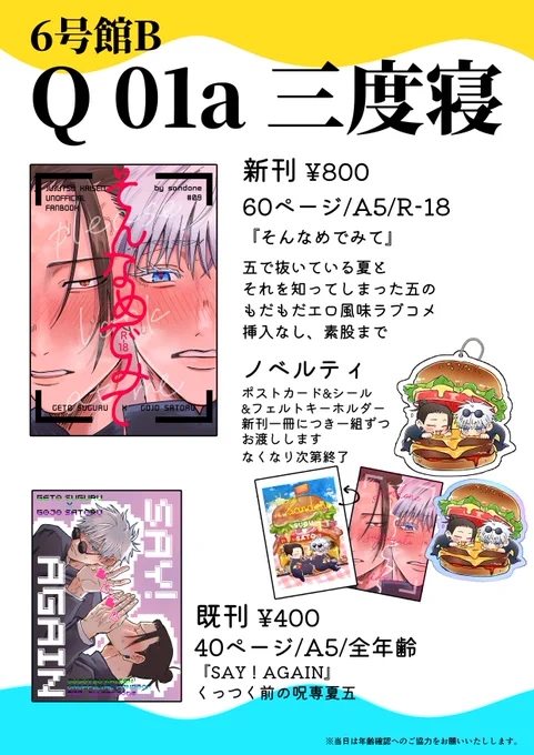 【9/1 お品書き】
6号館B Q01a 三度寝(サークル名)
夏五の新刊と既刊、ノベルティを頒布します
https://t.co/pDp5zkNOXk 