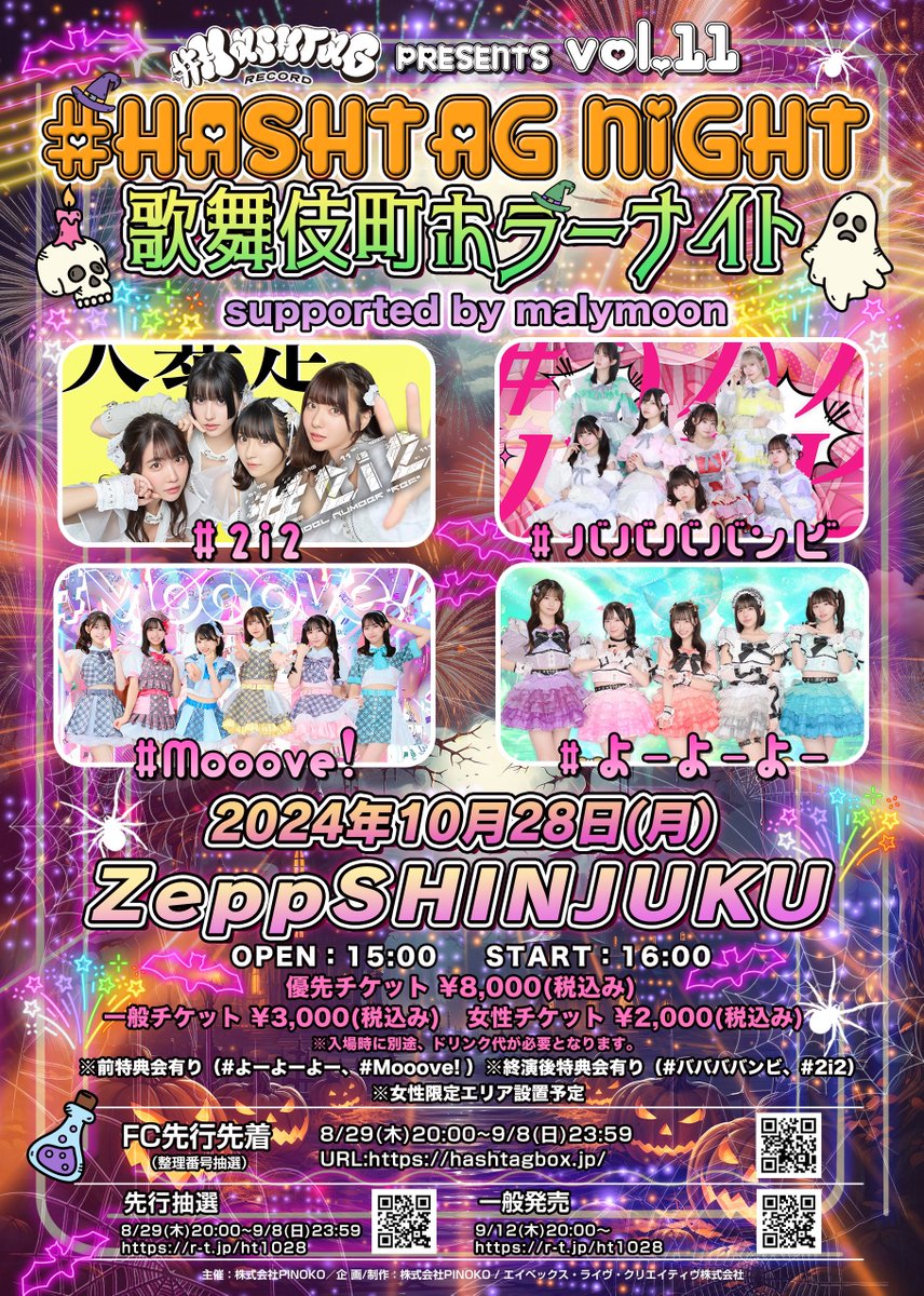 【開催決定】10月28日（月）📍 Zepp Shinjuku
#HASHTAG RECORD presents HASHTAG NIGHT vol.11 ---歌舞伎町ホラーナイト---

𝓗𝓪𝓵𝓵𝓸𝔀𝓮𝓮𝓷 も #2i2 と🎃

明日08/29(木) 20:00〜🎫
FC会員様▶︎ https://t.co/fHCYDDSbzJ
楽天チケット ▶︎https://t.co/wsg7bLfHiC

#ニーニライブ告知 https://t.co/DKX2xWUeLX