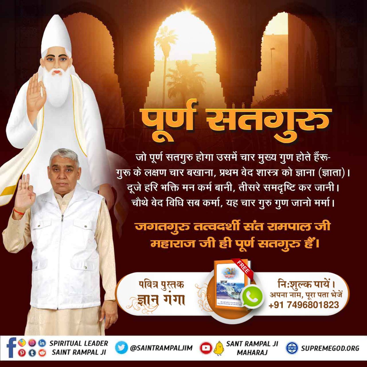 #WhoIsThe_CompleteGuru 
पूर्ण सतगुरु के चार मुख्य गुण होते हैं 👇

गुरू के लक्षण चार बखाना,
प्रथम वेद शास्त्र को ज्ञाना (ज्ञाता)।
दूजे हरि भक्ति मन कर्म बानी,
तीसरे समदृष्टि कर जानी।
चौथे वेद विधि सब कर्मा,
यह चार गुरु गुण जानो मर्मा।

Sant Rampal ji maharaj ही पूर्ण सतगुरु हैं।