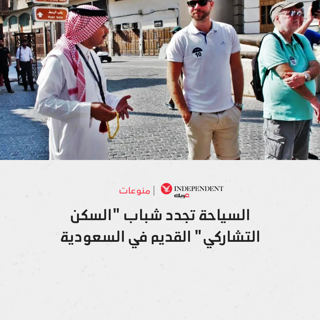 🛑 السكن التشاركي في #السعودية تعود جذوره لمواسم الحج في #مكة و #المدينة منذ القدم، إذ كان المطوفون يقومون بأدوار عدة ليس فقط كمرشدين للحجاج، ولكن أيضاً كمضيفين يقدمون لهم السكن في منازلهم

🛑 أصبح من الشائع أن يستضيف المواطنون السياح في منازلهم، مما يتيح تجربة فريدة تعكس كرم