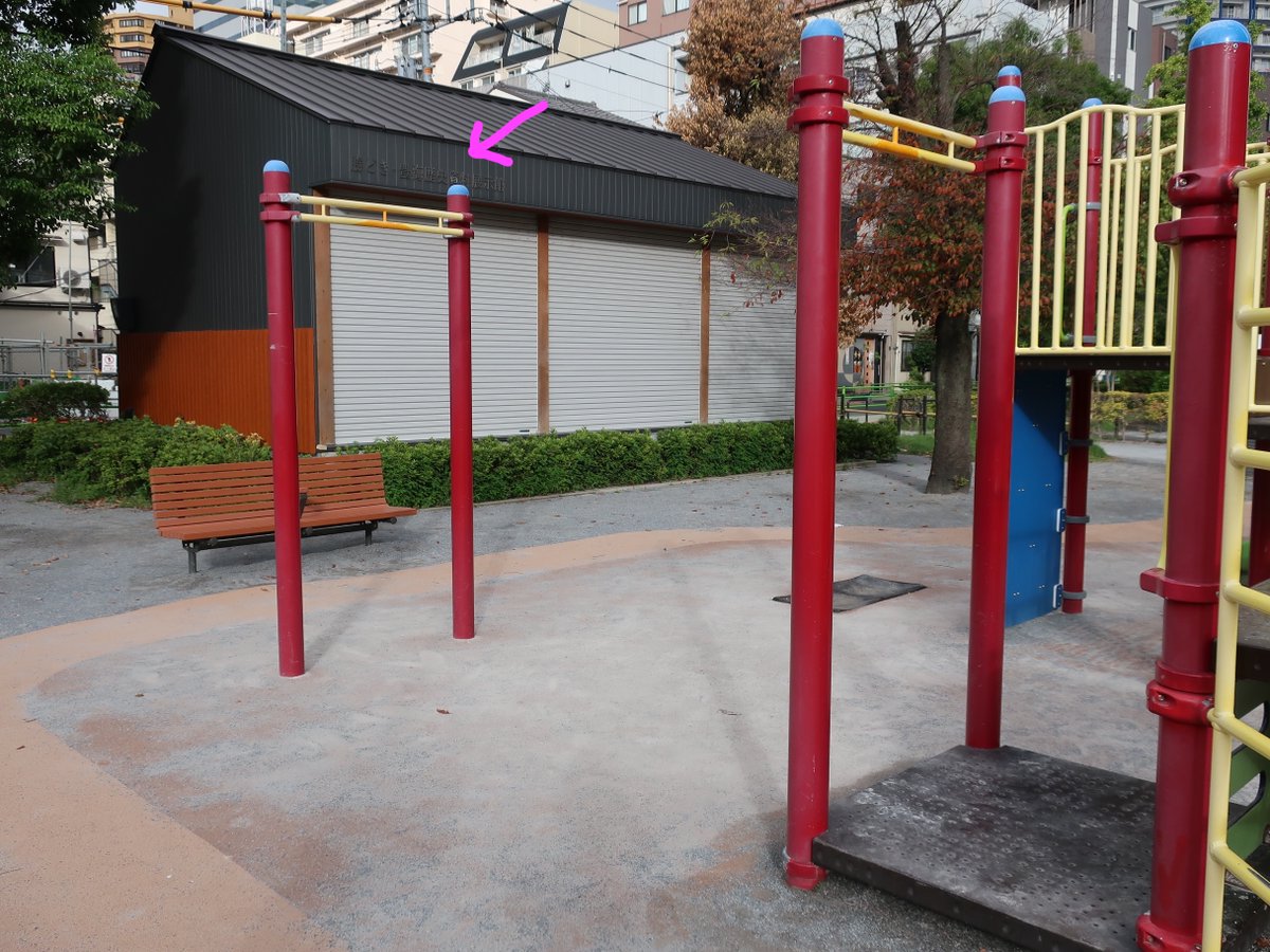 pull_up_bar's tweet photo. 久しぶりに寄った公園の子供遊具。

レール状のパーツが取り除かれた結果、懸垂に最適な遊具が出来上がっていました（違う）。黄色いバーの部分は高さ 210 cm。

とはいえ、この公園には大人用の懸垂用遊具が別にあるので、そちらを使うのが正しそうです。

東京都 中央区の 月島第2児童公園 https://t.co/vsrb4XewBo