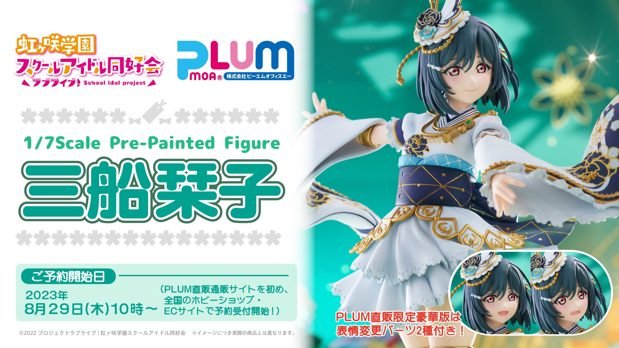 PLUM ラブライブ！三船栞子 フィギュア 三船栞子[PLUM限定豪華版]: ホビーブランド PLUM SHOP｜JR東海