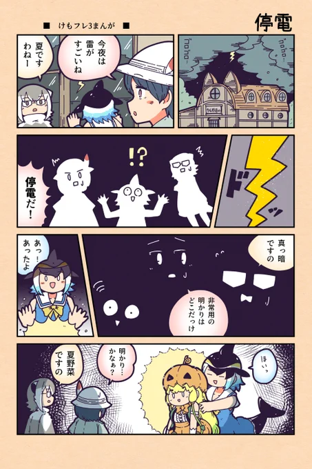 【けもフレ3漫画】停電 