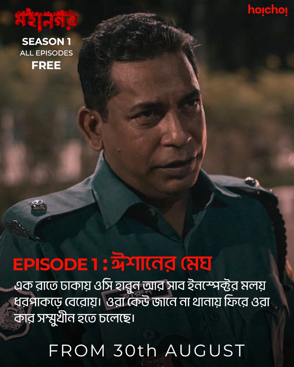 hoichoibd's tweet photo. মহানগরের যেই এপিসোড গুলো আপনারা দেখতে পারবেন সম্পূর্ণ ফ্রীতে আগামী ৩০ তারিখ থেকে।
#Mohanagar #FreeOnHoichoi #hoichoi #hoyejak https://t.co/mLI77IyZKk