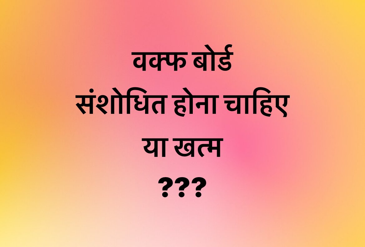 मुस्लिम वक्फ बोर्ड संशोधित होना चाहिए या खत्म?

सभी लोग बिना डरें अपना विचार व्यक्त करें

सरकार भी तब सुनेंगी जब हम मांग करेंगे