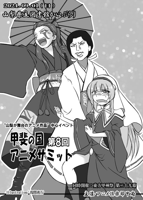 【おしらせ2/2】

9/1(日) 山梨県立図書館かいぶらり開催
「東方甲州祭」併設イベント
"山梨が舞台のアニメ作品"オンリー
「第8回 甲斐の国アニメサミット」

イメージイラストを寄稿させて頂きました。
甲州祭パンフレットへ掲載予定です。

当サークルはこちらのイベント参加となります。 