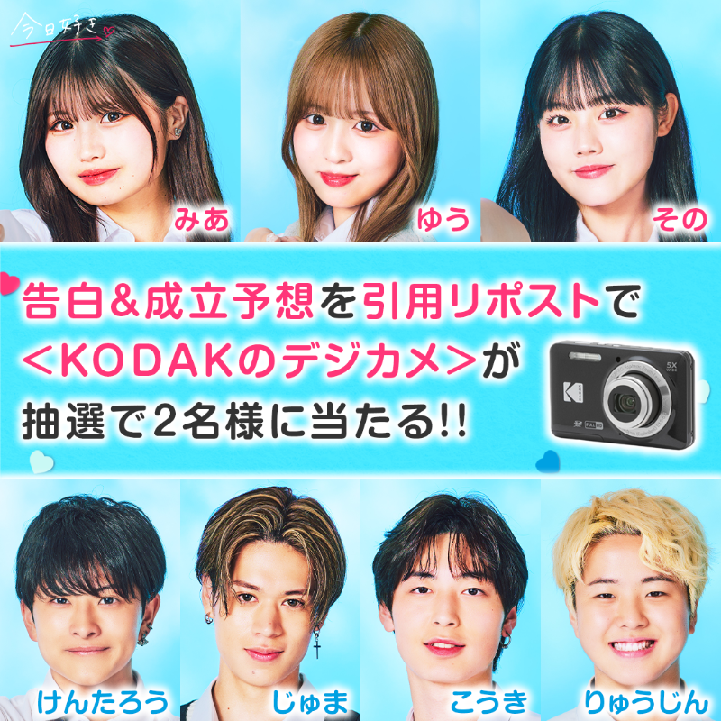kyousuki_offi's tweet photo. "運命の告白"成立予想プレゼント企画💘

#夏休み編2024 の
告白&amp;成立予想をしてくれた方の中から
❮ KODAKのデジカメ ❯を
抽選で2名様にプレゼント📷🎁

🩵参加方法🩵
① @ABEMA &amp; @kyousuki_offi フォロー 
② #今日好き #アベマキャンペーン と
　成立予想を一緒に引用リポスト

9/2(月)21:59〆