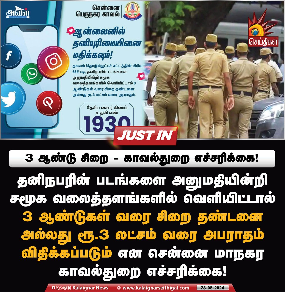 Kalaignarnews's tweet image. 3 ஆண்டு சிறை - காவல்துறை எச்சரிக்கை!

#GreaterChennaiPolice #OnlineSafety #KalaignarSeithigal