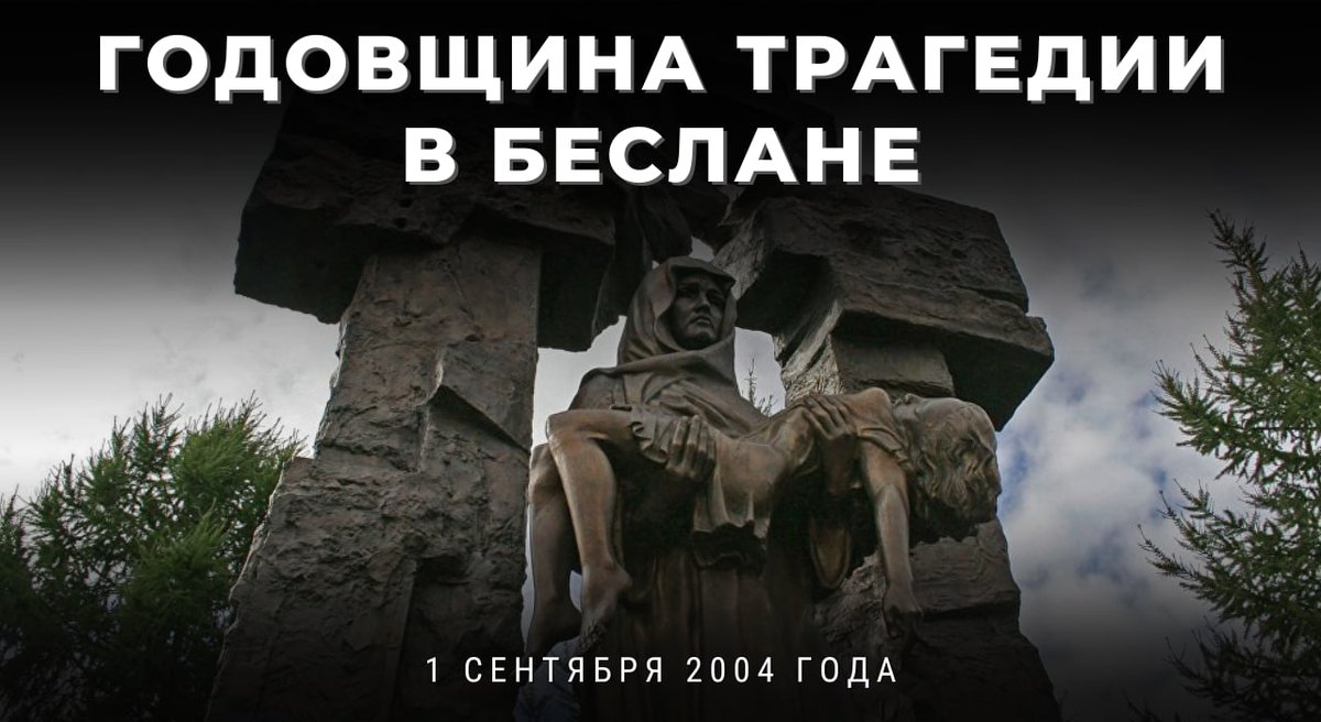 💬 #Захарова: 20 лет назад, 1 сентября 2004 года, отряд террористов захватил школу № 1 в Беслане.

▪️ Этот кровавый теракт унёс жизни 334 человек, в том числе 186 детей. Эта рана для всей нашей страны остаётся незаживающей.