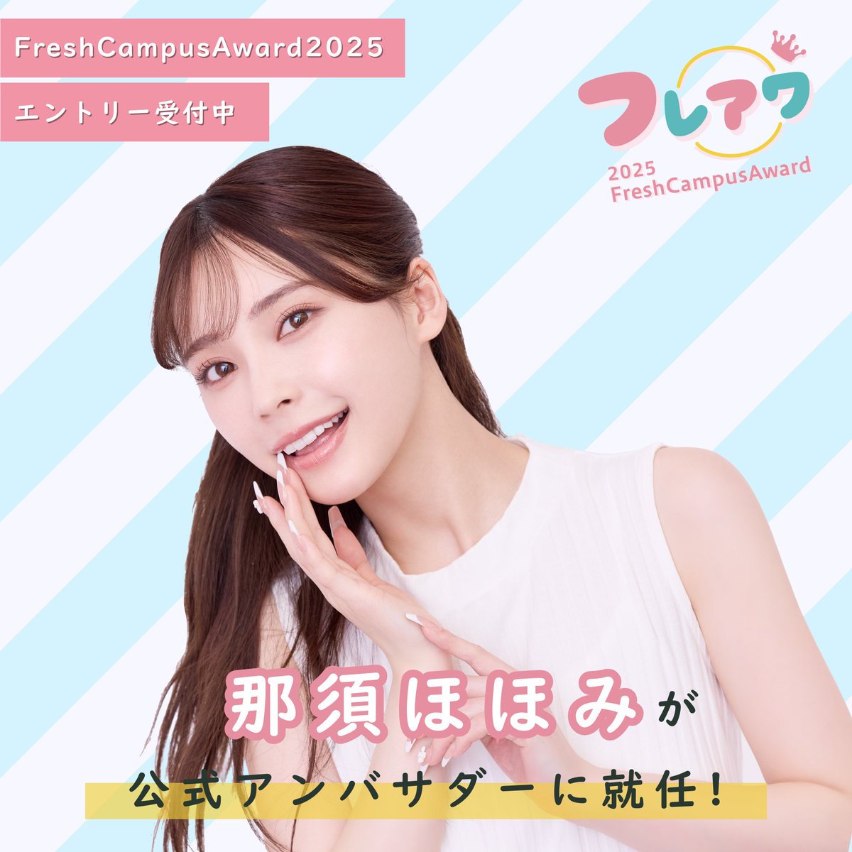 freawa_official's tweet photo. ／
　#FreshCampusAward2025
　アンバサダー決定🎉
＼

Z世代最注目の
#那須ほほみ さん(@hohomi_nasu )が
#フレアワ 公式アンバサダーに🤍

夢の後押し&amp;夢探しをサポート。
大学生活のスタートを輝かせます✨
大手事務所所属や雑誌掲載のチャンスも🌸

👇🏻エントリーはこちら
https://t.co/bzwEgCWxSy https://t.co/KtbV37Ty1X
