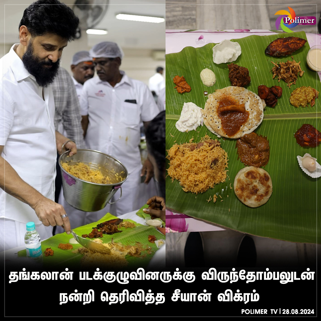 polimertv's tweet photo. தங்கலான் படக்குழுவினருக்கு விருந்தோம்பலுடன் நன்றி தெரிவித்த சீயான் விக்ரம்
#polimer #polimertv #polimernews #thangalaan #chiyanvikram #happymeet https://t.co/YVrd50q7vN